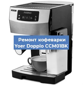 Замена дренажного клапана на кофемашине Yoer Doppio CCM01BK в Екатеринбурге